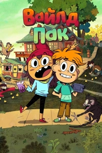 Вайлд Пак 2 сезон